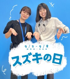 スズキの日✨９／８まで！